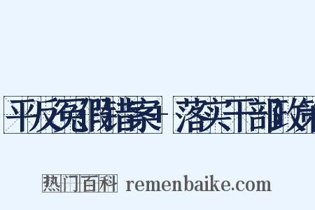 平反冤假错案+落实干部政策是什么意思的图片